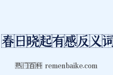 春日晓起有感反义词是什么意思的图片